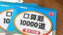 8块8一本10000道计算题，还没给孩子准备的姐妹，赶紧下手吧，1-3年级一定把计算能力培养好#口算