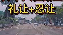 开车人在路上礼让+忍让#大成驾道教练联盟 #智驾驶手册 