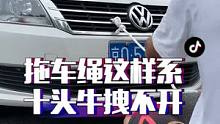 30秒学会拖车绳系法，保证十头牛都拽不开它！#汽车 #车知识分享计划 #每天一个用车知识 