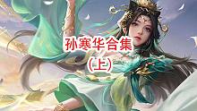 【独恋】三国杀最新史诗——孙寒华