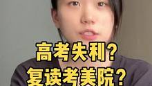 高考失利？复读考美院？被看不起？这是我的故事。#高考 #复读 #忘不了的那些事儿 #四川美术学院