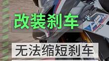 盲目改装卡钳刹车盘，其实并不一定好。##机车 #摩托车 #骑士装备 #骑帅不骑快 #川崎h2r 