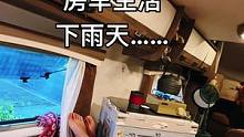 要想江湖混，最好是光棍！有钱人终成眷属，有情人终成家属…………#雅清房车日记 #旅行 #户外 #露营