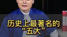 历史上最著名的“ 五大”  #知识分享 #国学智慧 #传统文化  