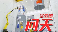 细节！20吨级「问天」实验舱从组装到发射全纪录