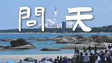 数十万游客齐聚海滩，共同见证中国航天又一浪漫时刻