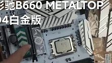 影驰B660METALTOP D4白金版