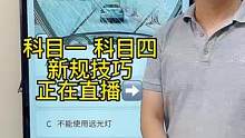科目一“灯光题”速记技巧、赶紧来老师直播间学习吧#驾考一把过 #科目一科目四理论技巧辅导 #科一科四