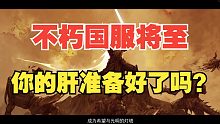 【暗黑破坏神：不朽】国服将至，新手答疑