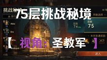 75层挑战秘境圣教军视角
