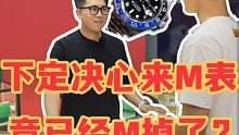 下定决心来M表竟然已经M掉了？#手表 #劳力士 #毕业礼物 