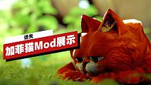 【IGN】《迷失》加菲猫Mod演示视频
