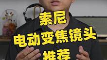 索尼E 10-20mm F4电动变焦镜头，APS-C画幅用户视频拍摄的首选超广角#摄影#测评#索尼 