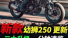贝纳利新款幼狮250，三大升级，一分钟速览#摩托车#复古摩托 #幼狮250 #贝纳利 