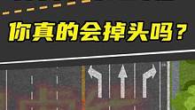 掉头不等红绿灯，你真的会掉头吗?