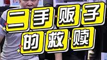 这算不算是二手电脑贩子的救赎！还是那句话，如果你们的预算足够，那就别买二手电脑，新的永远比旧的好！#