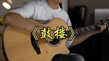 吉他弹唱 | 《鼓楼》cover 赵雷