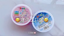 【史莱姆】好久没测评工厂泥啦～