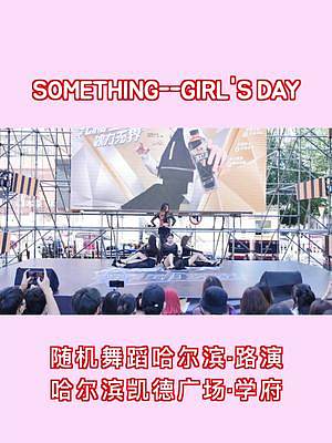 #隨機舞蹈 #路演 #Something 【哈爾濱-隨機舞蹈+路演】路演4 Something--G