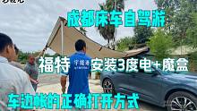 成都床车自驾游，福特安装3度户外移动电源+魔盒，车边帐绝佳伴侣