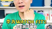 主打年轻群体的手表到底应该具备什么素质？华为WATCH FIT 2上手测评体验#华为WatchFIT