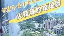 选对玻璃擦，才能轻松收拾家务##家居清洁 #擦玻璃神器 