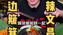 打卡海南特色簸箕饭，一桌摆下7种肉，没想到亚洲名菜“文昌鸡”跟四川的辣椒面也是绝配。#美食 #吃货 