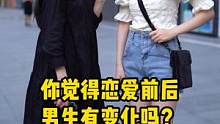这就是男生心中的完美女友吧！#街头采访 #情感心理 