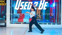 【CUBE舞室】我依旧是曾经那个女孩，未曾变过#高壮编舞《Used 2 Be》