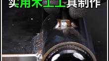 废物利用，实用工具制作，操作简单一看就会 #金属加工 #木工diy #工具 #创意
