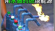 用水作燃料，居然真的可以太帅了，这样可以解决能源问题吗？ #物理实验 #diy #实验 #小发明 #
