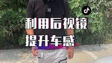 如何利用后视镜提升车感？？
