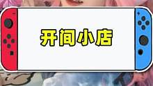 一起来开间小店吧#游戏 
