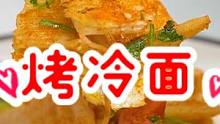 要做就做可以出去摆摊的烤冷面，安排吧～#夏日美食#烤冷面 