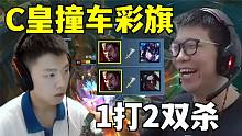 C皇撞车彩旗！1打2双杀！王者之拉立大功翻盘！观众：牛牛牛！