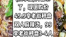 老街秤盘麻辣烫(淡水店)抖音来了，现团购价49.9享老街秤盘双人麻辣烫，99享老街秤盘3-4人麻辣烫