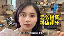 怎么提高抖店评分？评分会影响店铺流量，不容懈怠