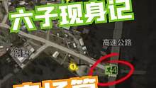一个视频告诉你农场里的六子都爱藏在哪
#暗区突围手游 #暗区突围 #游戏日常 #手游 #射击游戏 
