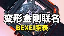 男生的第一块机械手表，可以是它么？#BEXEI变形金刚 #七夕好礼 #数码科技