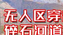 摩托莫里尼穿越之旅（三）通过软沙/搓板路走出无人区，没想到“王迅”也特会骑摩托。 #摩托莫里尼 #穿