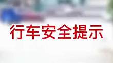 行车安全提示