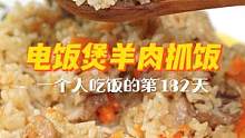 一人食的第182天 | 简单到想哭！家里有电饭煲的，一定要试试这锅羊肉抓饭！香而不膻超过瘾，一个人也
