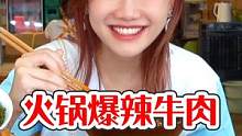 爆辣味的麻辣牛肉#跟着抖音去探店#特辣火锅#麻辣牛肉 