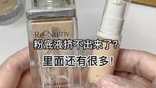 挤不出来的粉底液，还剩多少呢？#修复 #美妆 #小助手 #手艺人 #治愈