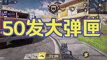 《使命召唤手游》50发大弹夹冲锋枪