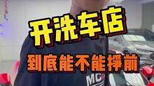 开一家洗车店到底挣不挣