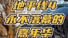 地平线4可能会在9月末下架，大家还记得那句：欢迎来到永不落幕的嘉年华吗！#地平线4 #极限竞速地平线