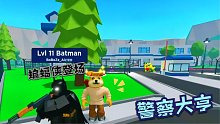 Roblox警察大亨：花了2万美金雇蝙蝠侠当警察！他拿着AK上岗了！