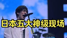 日本五大神级现场！音乐一响是谁的DNA动了