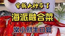 在前滩挖掘了一家新的海派融合餐厅#抖in食来运转 #美食推荐官 #夏日美食我来探 #上海吃喝玩乐 #